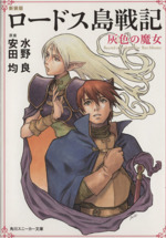 ロードス島戦記 新装版(1) 灰色の魔女 角川スニーカー文庫 中古
