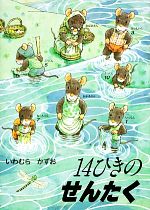 【中古】 14ひきのせんたく/ＤＶＤ/TDBE-0017 中古】 14ひきのせんたく/DVD/TDBE-0017の通販 by