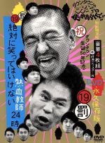 ダウンタウンのガキの使いやあらへんで!!(祝)ダウンタウン生誕50年記念