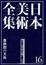 日本美術全集(16) 激動期の美術-幕末から明治時代前期 新品本