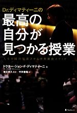 Dr.ディマティーニの最高の自分が見つかる授業 人生を成功加速