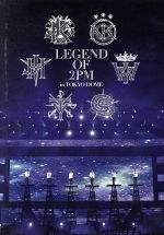 LEGEND OF 2PM in TOKYO DOME 中古DVD・ブルーレイ | ブックオフ