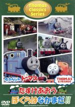 きかんしゃトーマス　トーマスのなかまたち　中古【C-0110】 きかんしゃトーマス トーマスのなかまたち 中古【C-0110】の通販