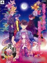月影の鎖　狂瀾モラトリアム　特典同梱版 Amazon.co.jp: 月影の鎖 ～狂爛モラトリアム～特典同梱版