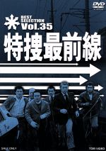 特捜最前線 BEST SELECTION VOL.35 中古DVD・ブルーレイ | ブックオフ