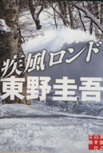 【中古】 疾風ロンド/実業之日本社/東野圭吾 Amazon.co.jp: 疾風ロンド : 東野 圭吾: 本