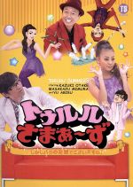 トゥルルさまぁ～ず～しかしバカの発想でございますね！～ 中古