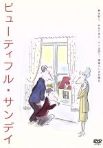 【美品】舞台 ビューティフル・サンデイ DVD ビューティフル・サンデイ」[DVD] - THIRDSTAGE ONLINE SHOP