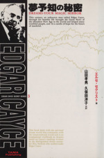 夢解釈の本: EDGAR CAYCE | ヒュー リン ケイシー, 大西 憲 |本