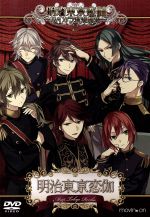 (未使用･未開封品)　明治東亰恋伽 ~ハイカラ浪漫劇場2~ [DVD] v1yptgt 41e3cdk0dTL._UX250_SCLZZZZZZZ_.jpg