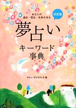 夢占いキ－ワ－ド事典 決定版 夢占いキーワード事典 中古本・書籍 | ブックオフ公式