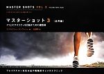 マスターショット(3) 1つ上のクオリティを目指すための撮影術