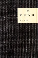 東京百景 中古本・書籍 | ブックオフ公式オンラインストア