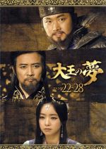 大王の夢 DVD-BOX5 0017075569L.jpg