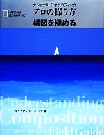 ナショナルジオグラフィック プロの撮り方構図を極める 中古本