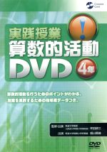 実践授業 算数的活動DVD4年 中古DVD・ブルーレイ | ブックオフ