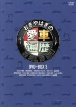 おぎやはぎの愛車遍歴 NO CAR,NO LIFE！ DVD-BOX 3 中古DVD