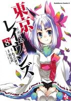 東京レイヴンズ　8　中古 東京レイヴンズ(8) 角川Cエース 中古漫画・コミック | ブック