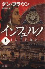 インフェルノ(上) 中古本・書籍 | ブックオフ公式オンラインストア