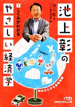 Amazon.co.jp: 池上彰のやさしい経済学（DVD全14巻）と池上経済