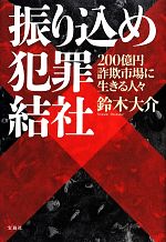 【唯一販売】「振り込め犯罪結社 : 200億円詐欺市場に生きる人々」 鈴木 大介 Amazon.co.jp: 振り込め犯罪結社 200億円詐欺市場に生きる人々