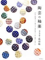 2冊セット 陶芸の釉薬336の色彩帖 陶芸釉薬色見本帖 陶芸の釉薬 336の色彩帖 21色の釉薬を土と焼き方と重ね掛けで