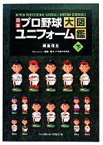 日本プロ野球ユニフォーム大図鑑(下) 中古本・書籍 | ブックオフ