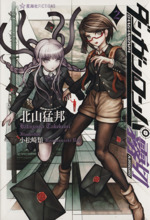 ダンガンロンパ霧切 [書籍]
