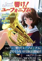 響け! ユーフォニアム 体験・入部ブック〜北宇治高校吹奏楽部〜 響け！ユ－フォニアム 北宇治高校吹奏楽部のホントの話 / 武田