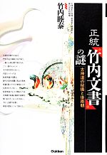 正統「竹内文書」の謎　古神道の秘儀と後南朝　竹内睦泰 正統竹内文書の謎 古神道の秘儀と後南朝 中古本・書籍 | ブック