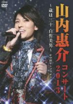 山内惠介コンサートDVD 5巻セット 記念ポーチ おまけ付き 山内惠介コンサートDVD 5巻セット 記念ポーチ おまけ付き