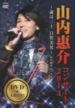 山内恵介コンサート２０１３～歳は三十白皙美男～（初回限定版） 山内恵介コンサート2013～歳は三十白皙美男～(初回限定版) 中古