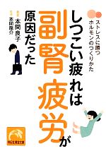 しつこい疲れは副腎疲労が原因だった ストレスに勝つホルモンの