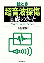 絵とき「超音波探傷」基礎のきそ Mechatronics Series 新品本・書籍