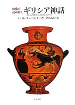 【中古】 図像で読み解くギリシア神話/人文書院/トーマス・Ｈ．カーペンター 図像で読み解くギリシア神話 - 株式会社 人文書院