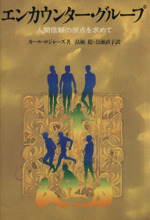 【中古】 エンカウンター・グループ 人間信頼の原点を求めて 新版/創元社/カール・ランサム・ロジャーズ エンカウンター・グループ 新版: 人間信頼の原点を求めて
