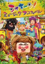 シャキーン！ミュージックフェスティバル【未開封】 シャキーン！ミュージックフェスティバル 中古DVD・ブルーレイ