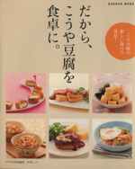だから、こうや豆腐を食卓に。 Gakken mook 中古本・書籍 | ブックオフ