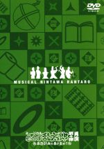 ミュージカル「忍たま乱太郎」第4弾～最恐計画を暴き出せ！！～ DVD ミュージカル 忍たま乱太郎 第4弾 再演～最恐計画を暴き出せ