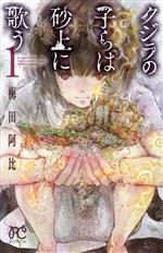 クジラの子らは砂上に歌う