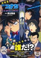廉価版】劇場版 名探偵コナン 14番目の標的(8) マイファースト