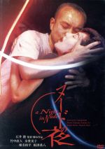 邦画Blu-ray　Disc　ヌードの夜 Amazon.co.jp: ヌードの夜 Blu-ray BOX : 竹中直人, 石井隆: DVD
