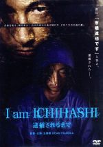 Amazon.co.jp: I am ICHIHASHI 逮捕されるまで [DVD] : DEAN
