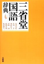 国際海洋法〔第三版〕 | 島田征夫, 古賀衞, 佐古田彰, 下山憲二
