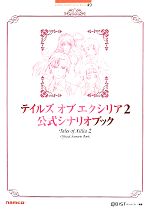 テイルズオブジアビス　シナリオ　シナリオブック　テイルズ　攻略本　アビス　ゲーム テイルズ オブ ジ アビス 中古ゲーム | ブックオフ公式