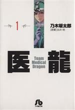 【中古】 医龍 １２/小学館/乃木坂太郎 医龍 12 | 乃木坂太郎 永井 明 | 【試し読みあり】 – 小学館
