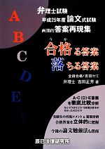 弁理士試験 論文式試験 合格る答案 落ちる答案(平成25年度) 中古本
