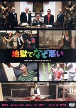 地獄でなぜ悪い コレクターズエディション [Blu-ray] 9jupf8b 地獄でなぜ悪い(コレクターズ・エディション) 中古DVD