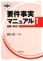 要件事実マニュアル 第4版(1) 総論・民法1 中古本・書籍 | ブックオフ