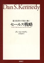億万長者の不況に強い　ビジネス戦略 億万長者の不況に強いビジネス戦略――ダン・S・ケネディの